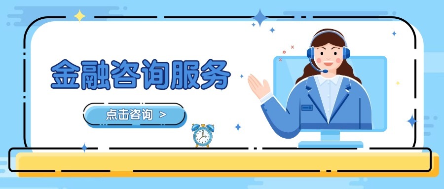 咨询服务