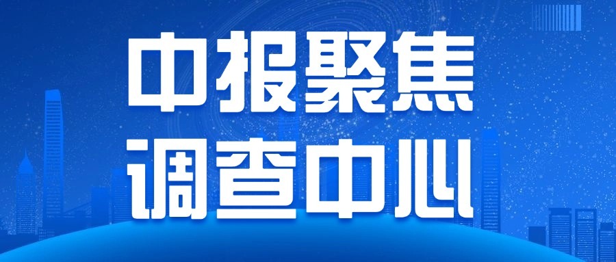 中报聚焦调查中心