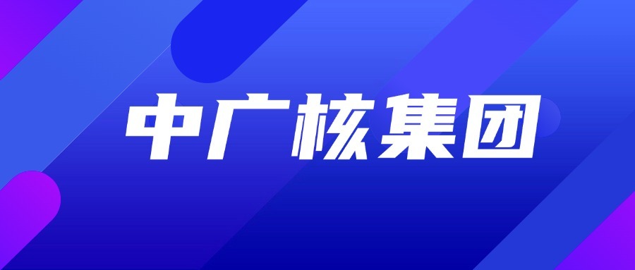 中广核集团介绍