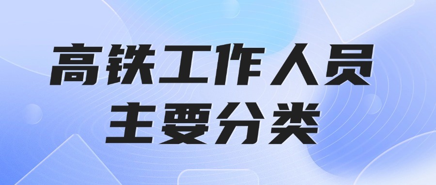 高铁工作人员主要分类