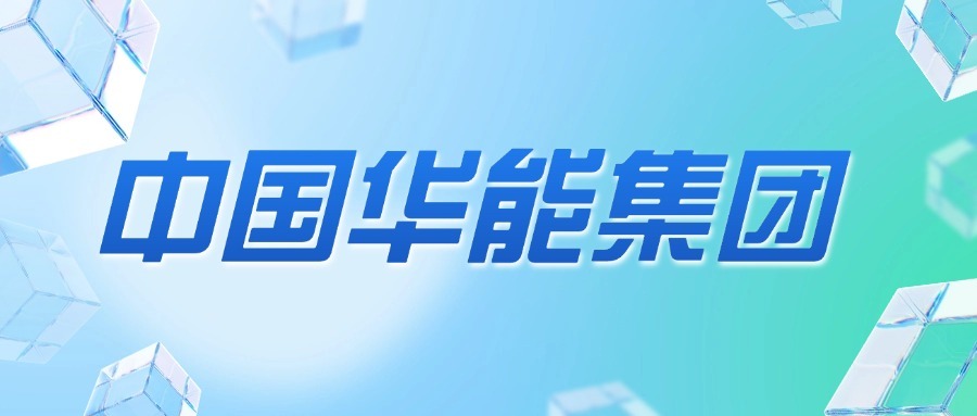 中国华能集团介绍