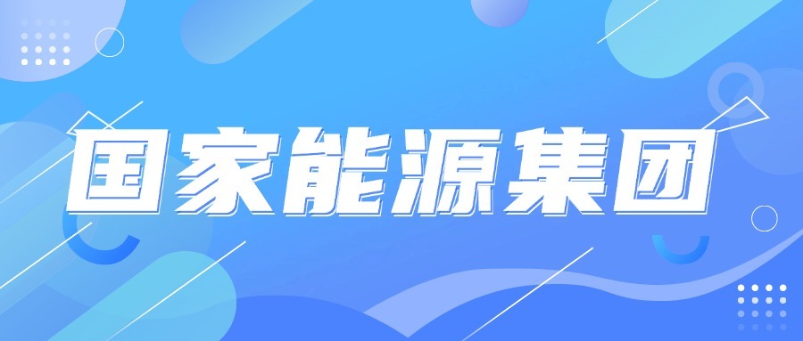 国家能源集团介绍