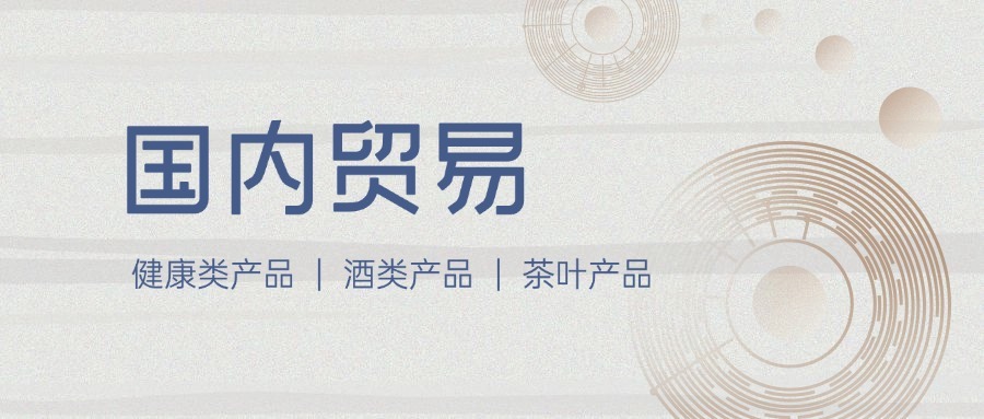 国内贸易