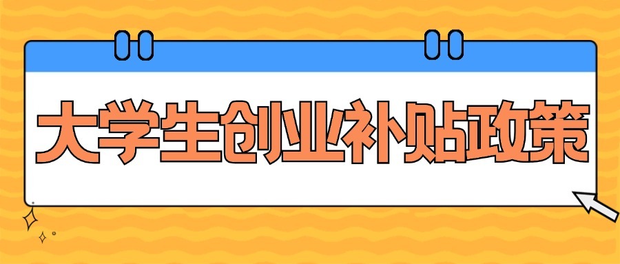 大学生创业补贴政策详解