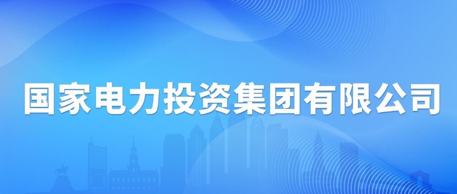 国家电力投资集团有限公司介绍