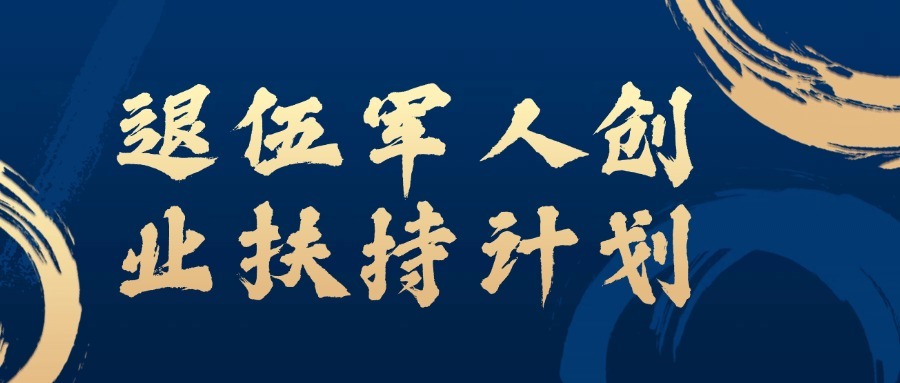 退伍军人创业
