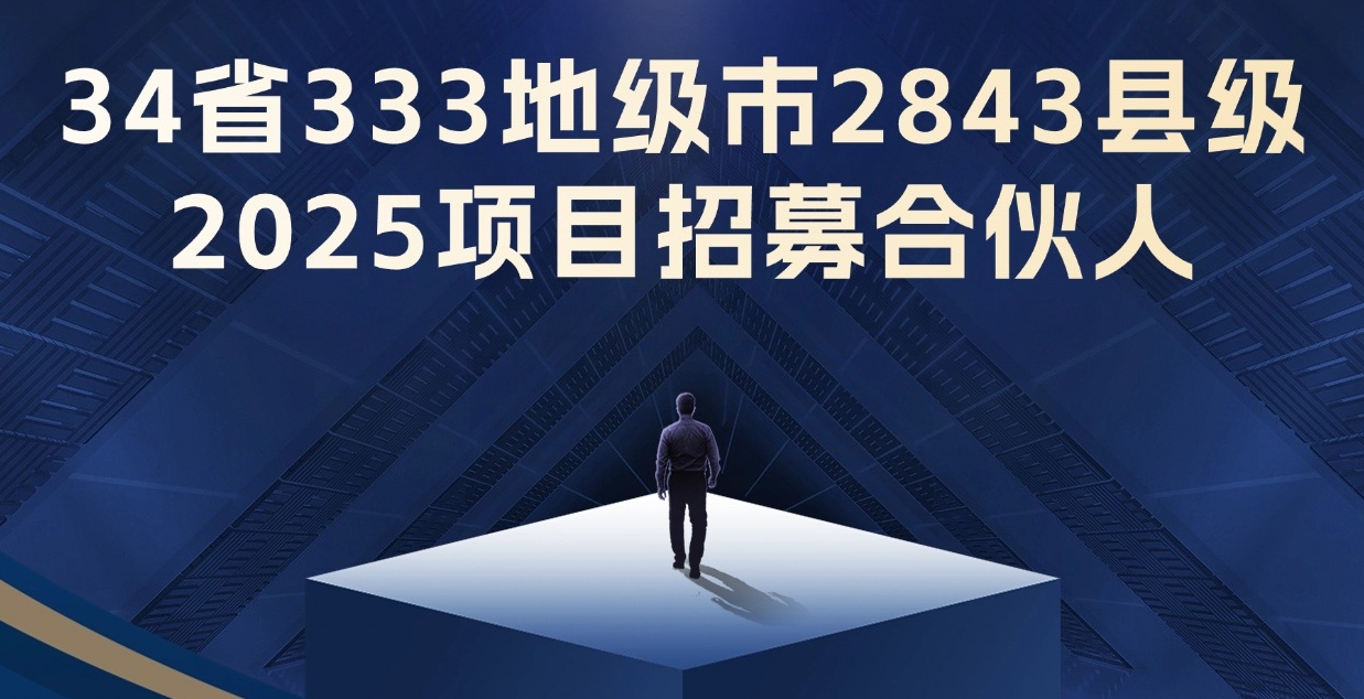 34省333地级市2843县级2025项目合伙人招募