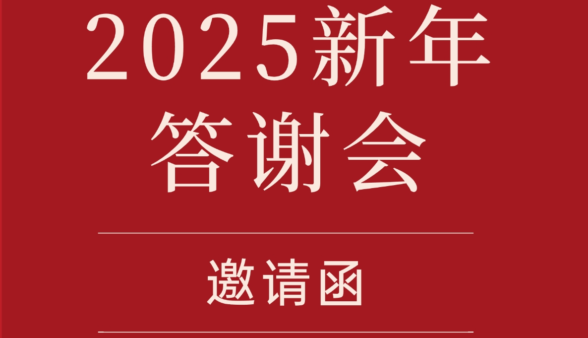 2025年新年答谢会 | 探寻紫气东来文化，品虢酒纯酿