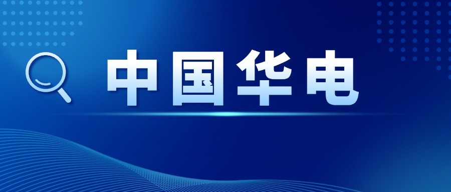 中国华电介绍