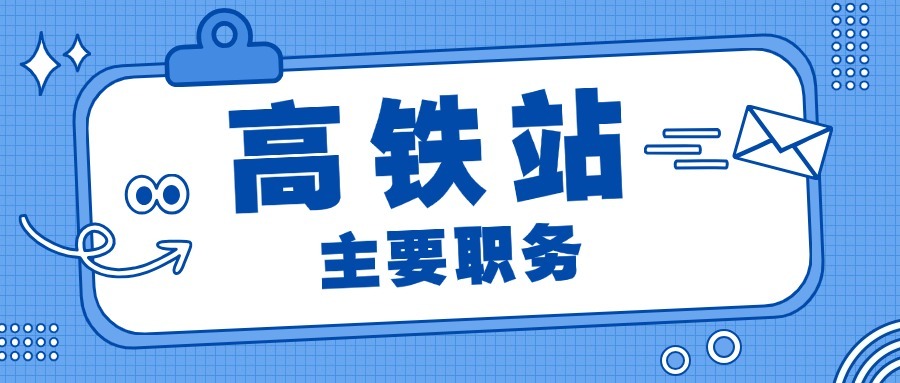 高铁站的主要职务