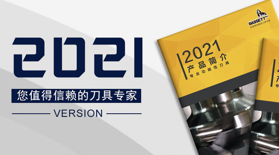 Bassett产品2021年的最新样品