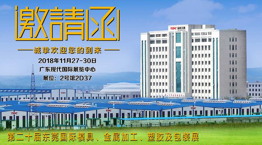 巴塞特数控工具有限公司诚邀您参加第20届DMP东莞国际模具及金属加工展览会