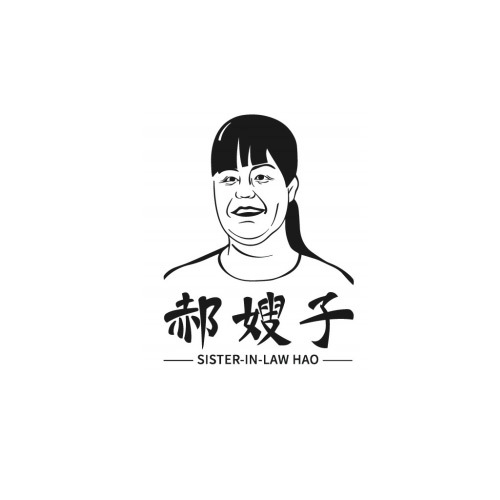 郝嫂子
