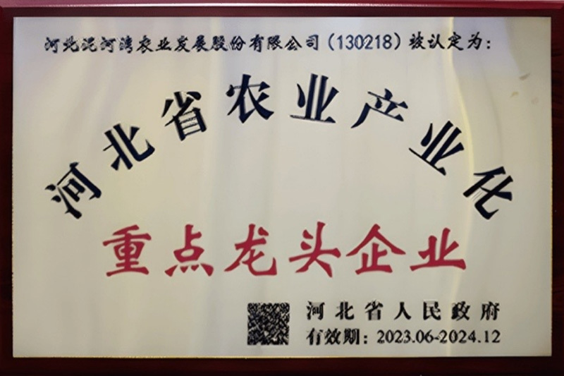 河北省农业产业化重点龙头企业