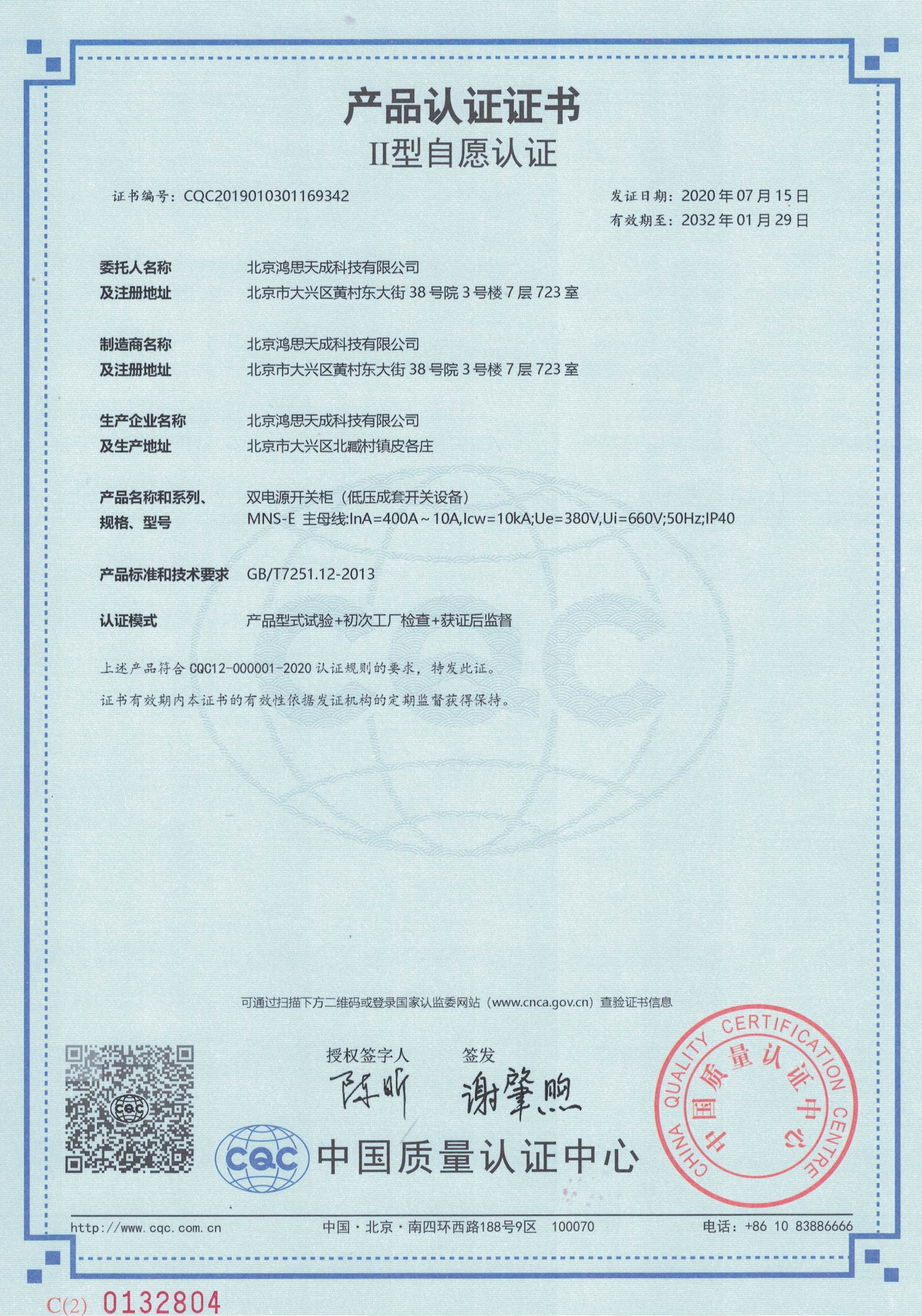 雙電源開關(guān)柜認證證書