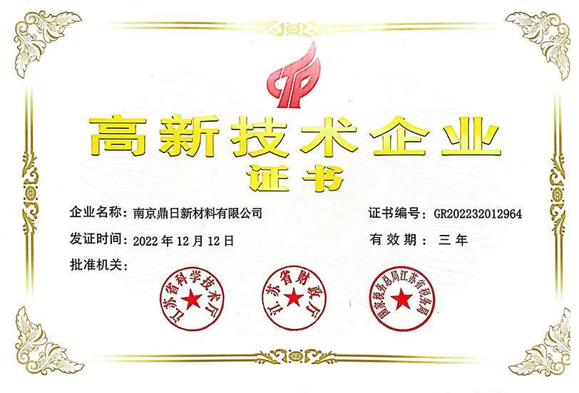 高新技术企业证书