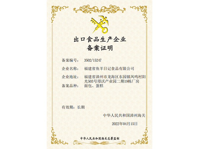 Export food production enterprise record certificate Export food production enterprise record certificate