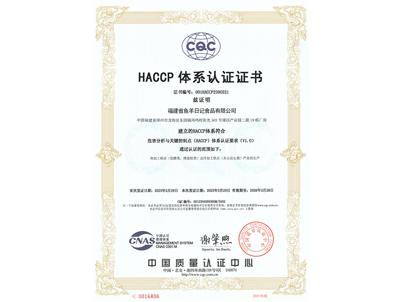 HACCP体系认证证书