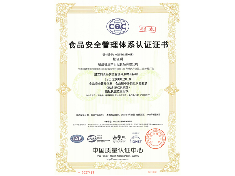 食品安全管理体系认证证书副本