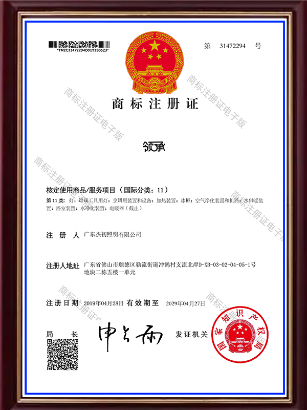 11类 领承商标证书