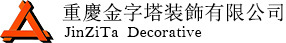 重慶金字塔裝飾有限公司