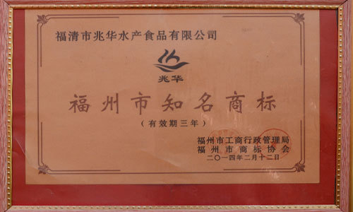 福州市知名商標
