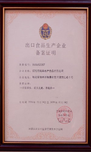 出口食品生產(chǎn)企業(yè)備案證明