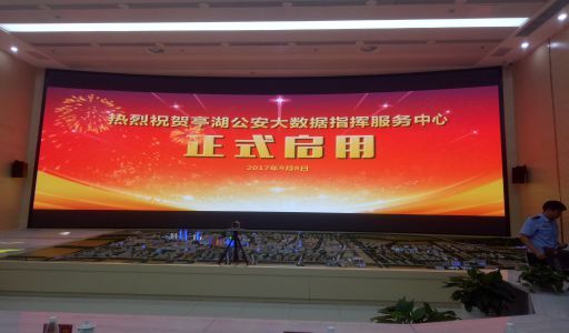 亭湖公安大数据指挥中心