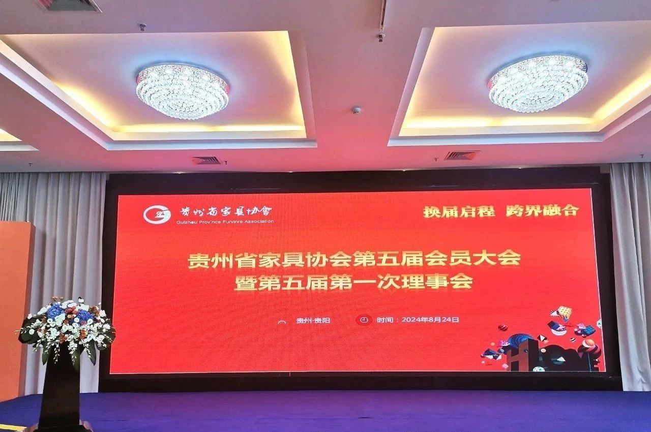 喜訊！！貴州省家具協(xié)會(huì)換屆會(huì)議圓滿完成，長(zhǎng)田家具（集團(tuán)）全票當(dāng)選常務(wù)副理事長(zhǎng)單位