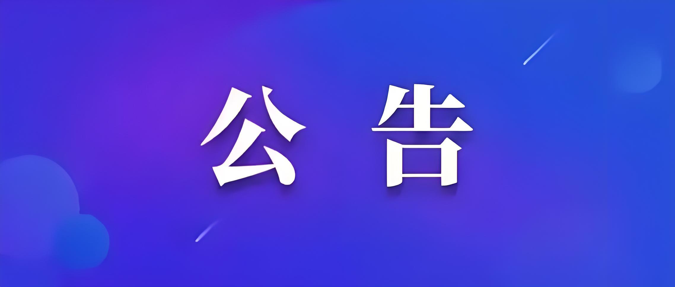 关于公开征集群众身边不正之风和腐败问题线索的公告