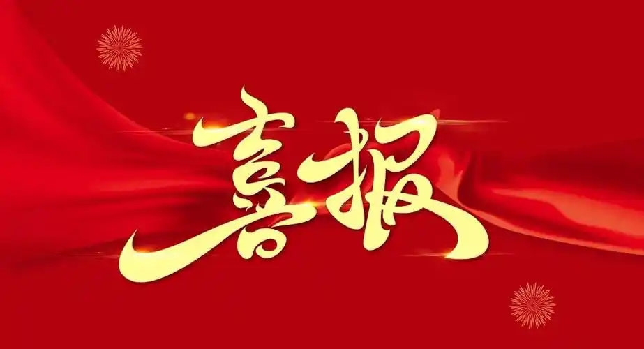 喜 報(bào) | 安順一中1人榮獲省級(jí)表彰！