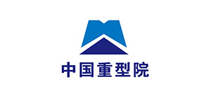 中國(guó)重型院