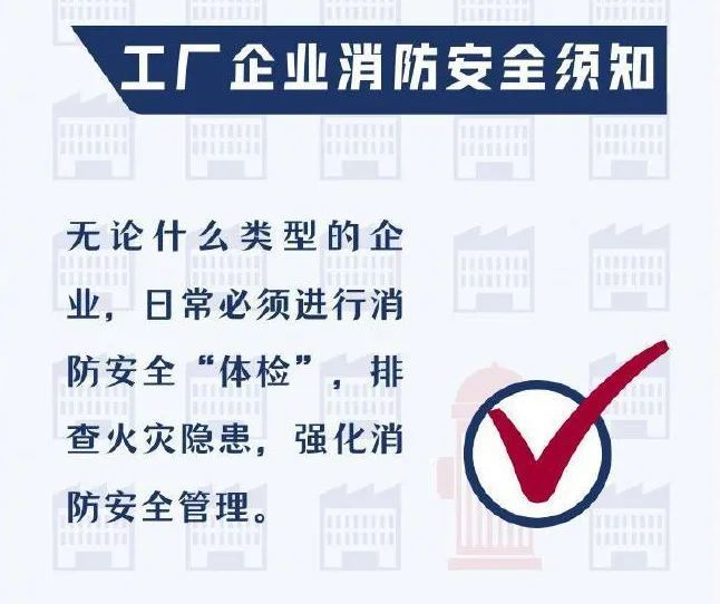 生产工厂企业消防安全须知