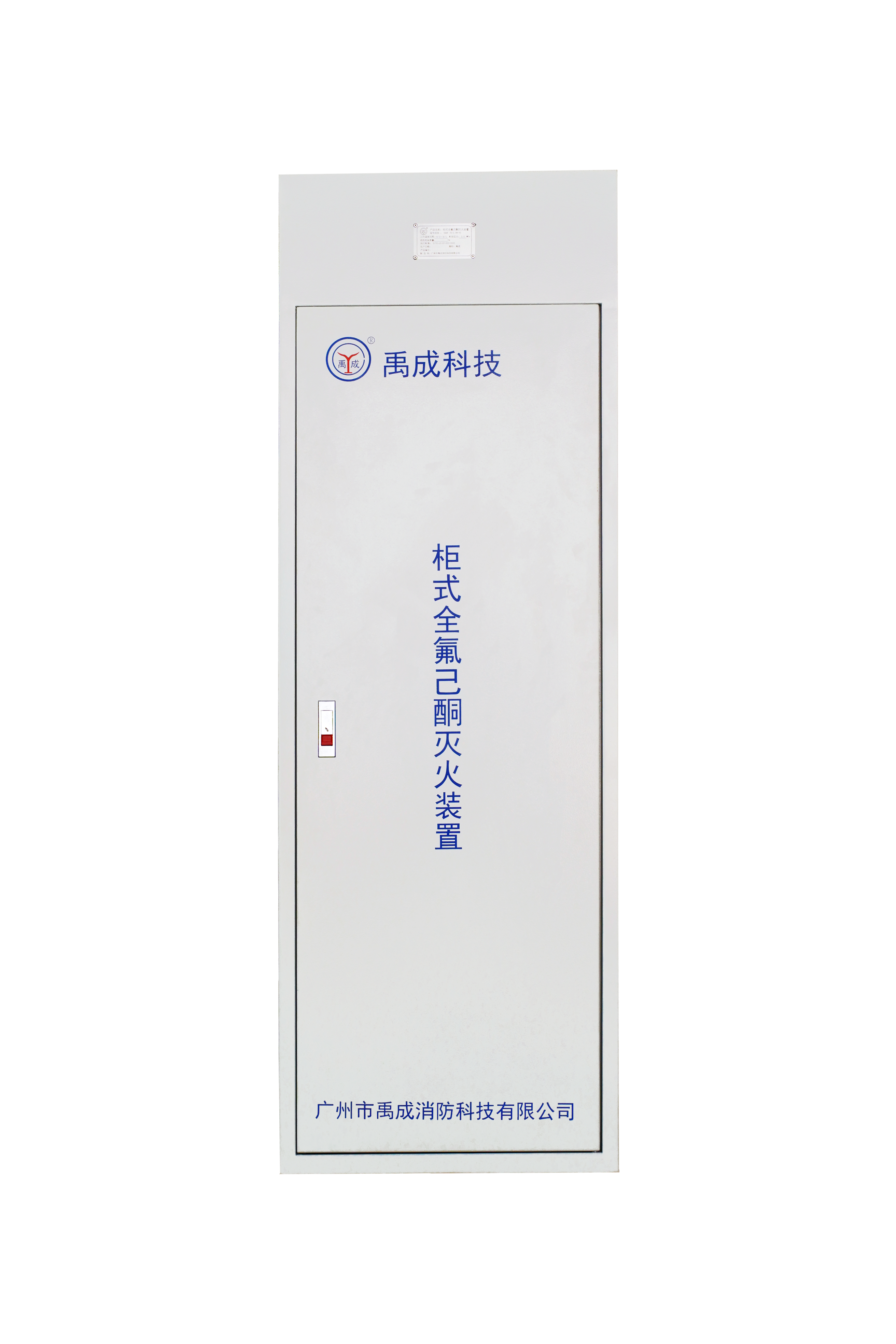 柜式全氟己酮