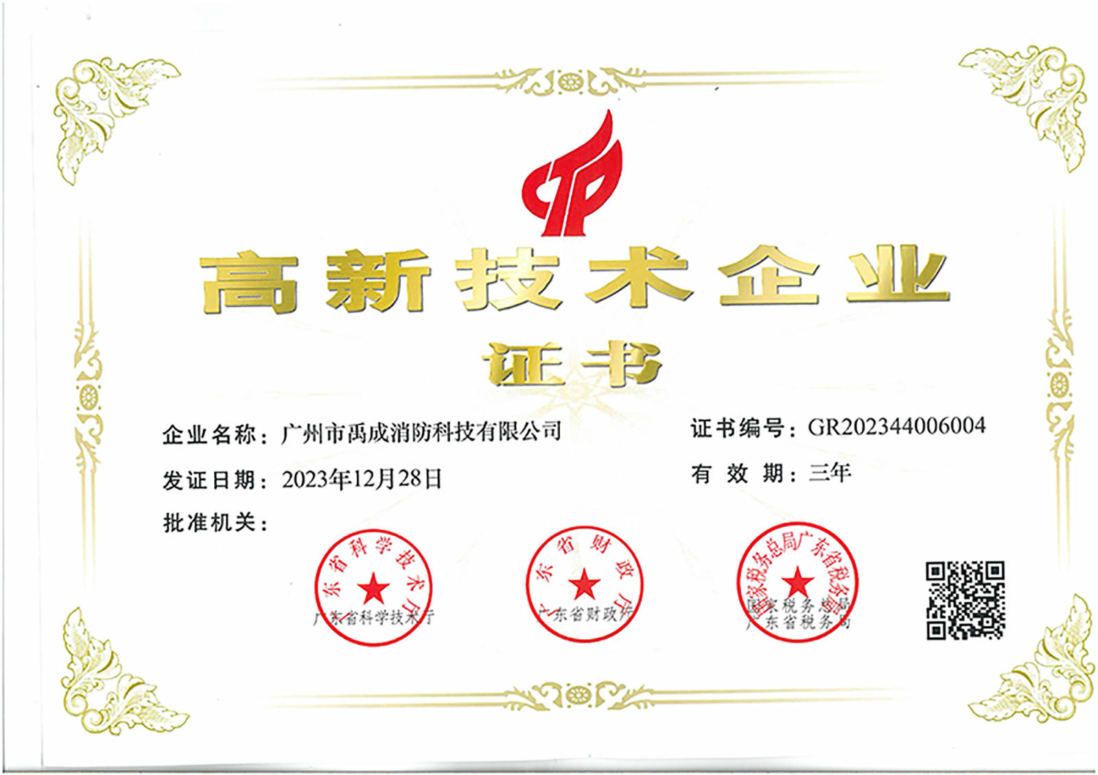高新技术企业