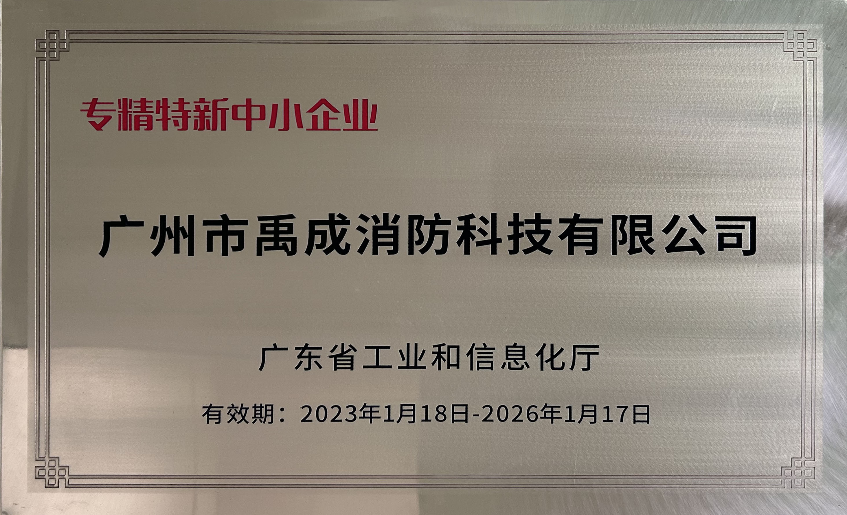 专精特新证书