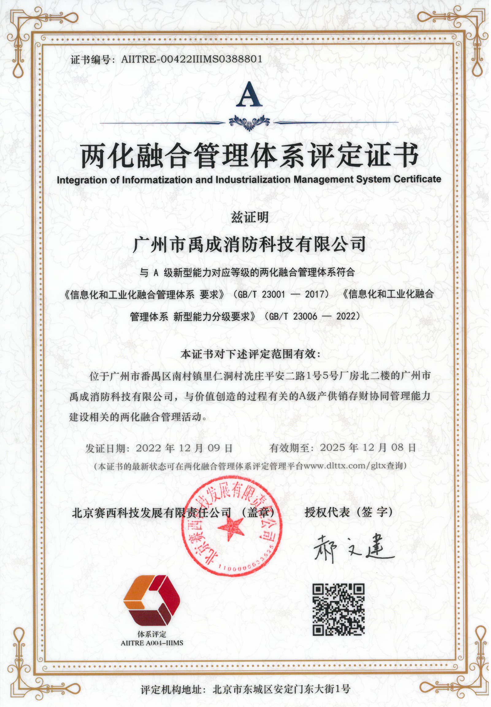 两化融合管理体系评定证书