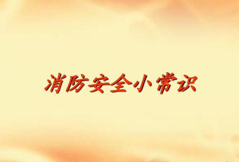 秋冬季节必备消防安全小常识