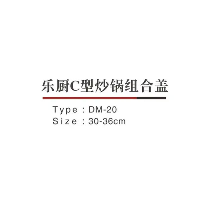 樂（lè）廚C型（xíng）炒鍋組合蓋