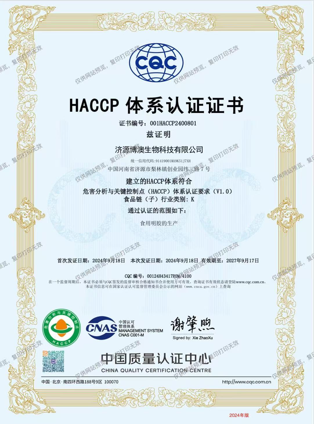 HACCP体系认证证书
