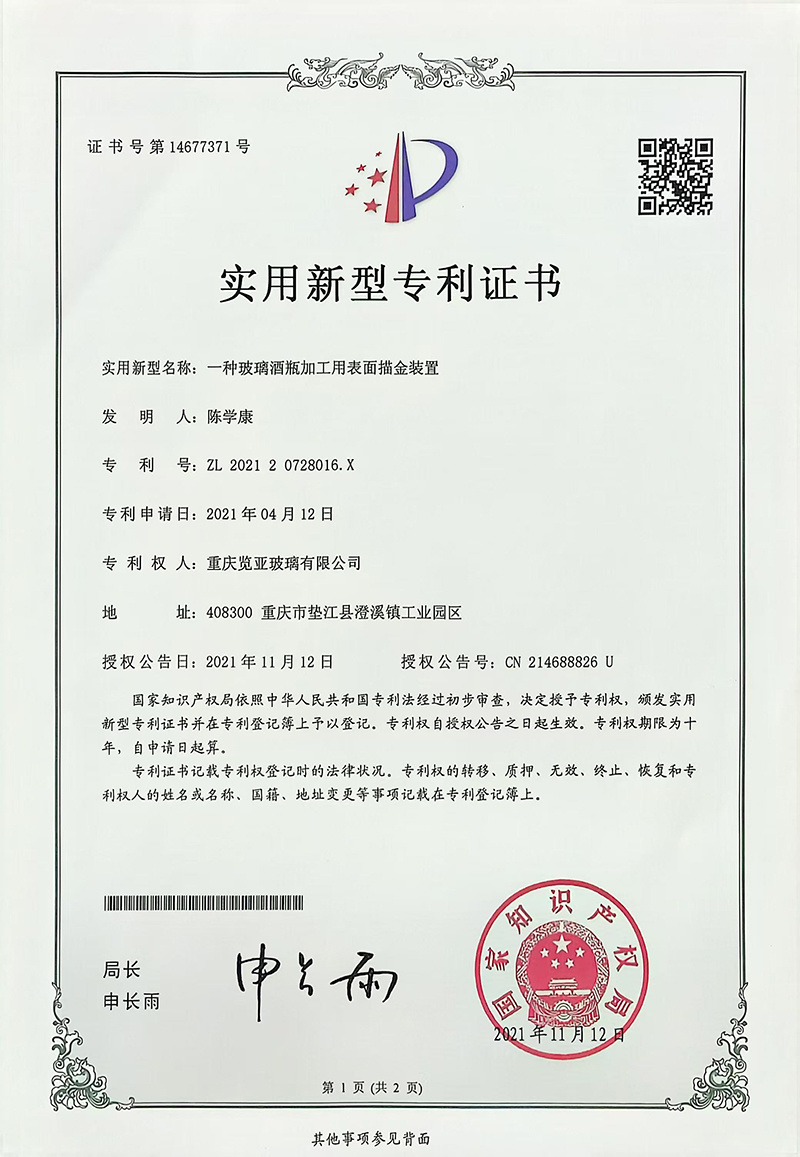 一种玻璃酒瓶加工用表面描金装置实用新型专利证书