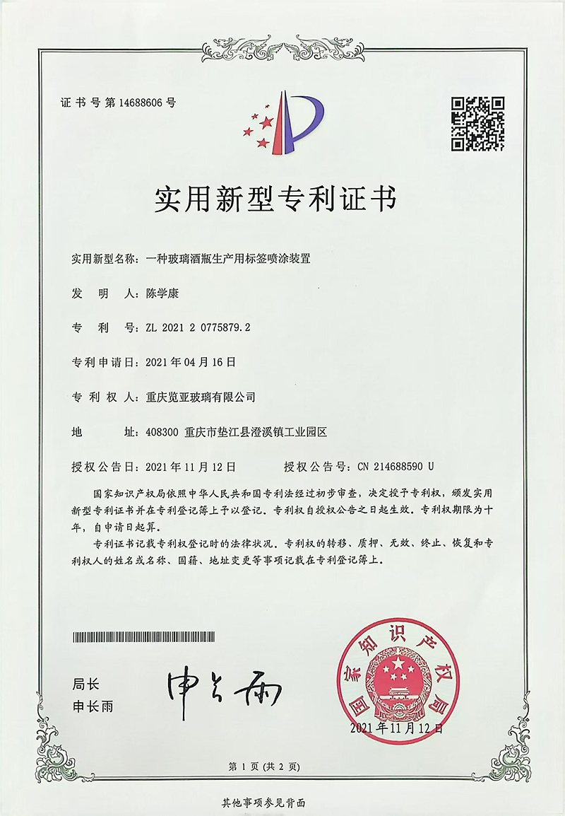 一种玻璃酒瓶生产用标签喷涂装置实用新型专利证书