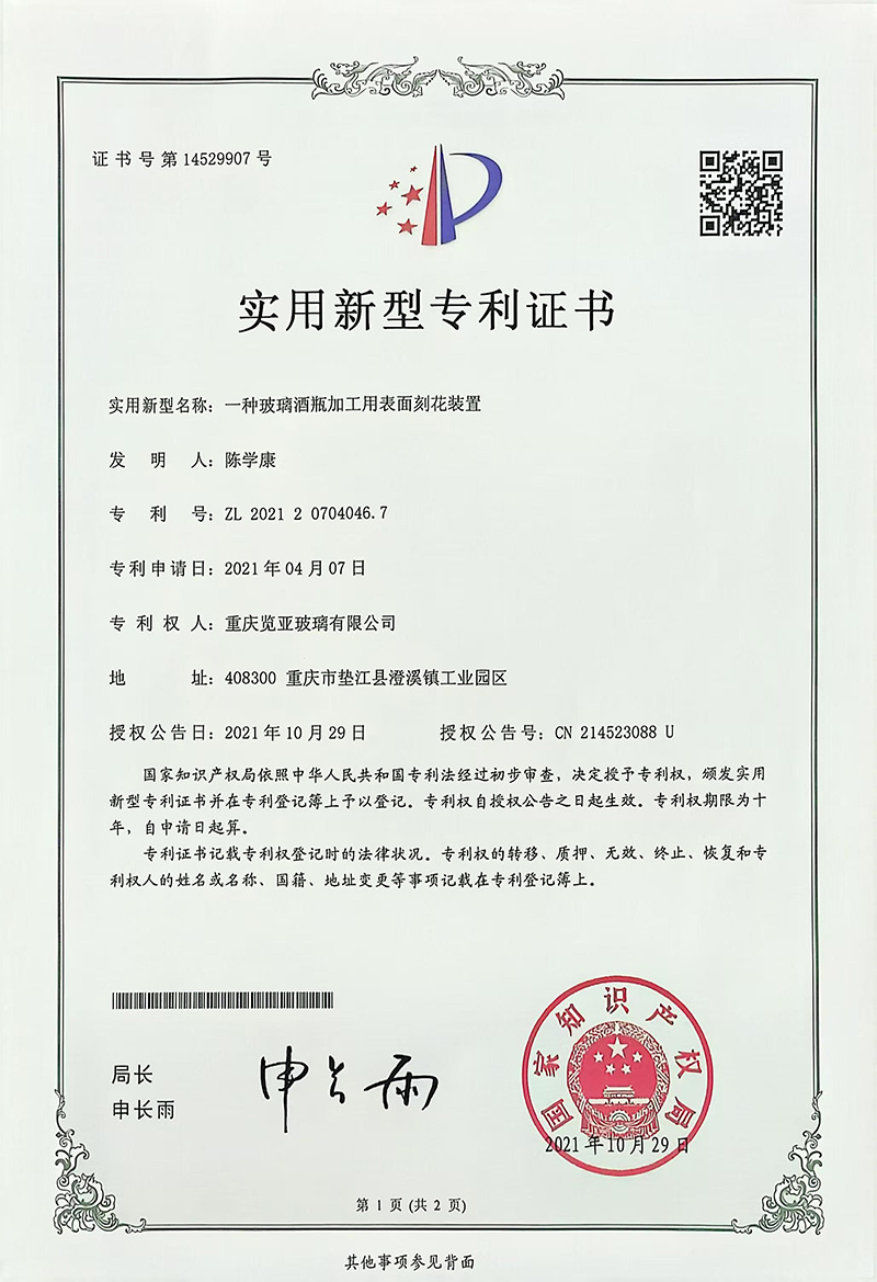 一种玻璃酒瓶加工用表面刻花装置实用新型专利证书