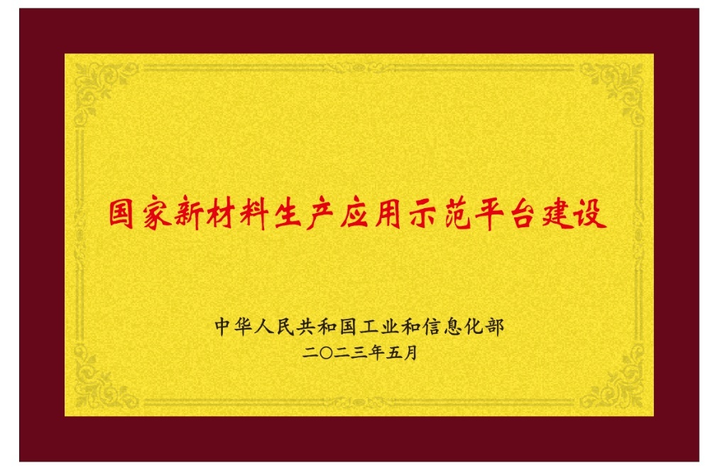 國(guó)家新材料生產(chǎn)應(yīng)用示范平臺(tái)建設(shè) 國(guó)家新材料生產(chǎn)應(yīng)用示范平臺(tái)建設(shè)