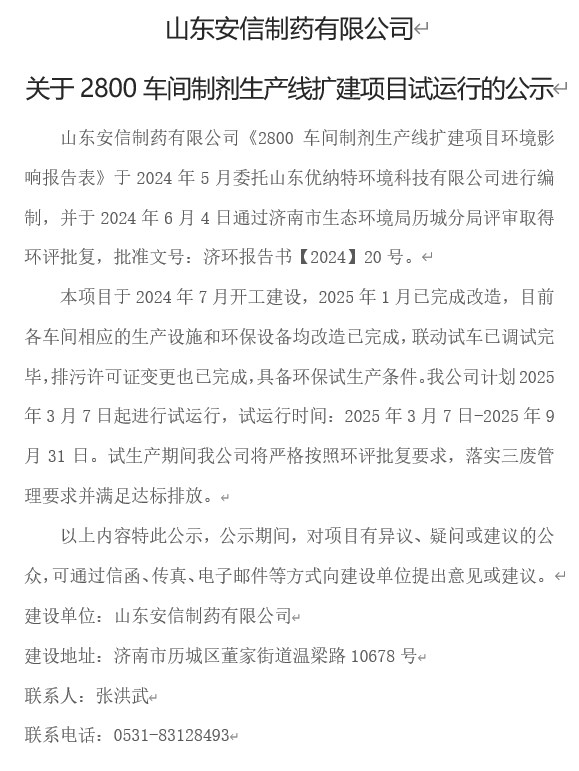 山东安信制药有限公司关于2800车间制剂生产线扩建项目试运行的公示
