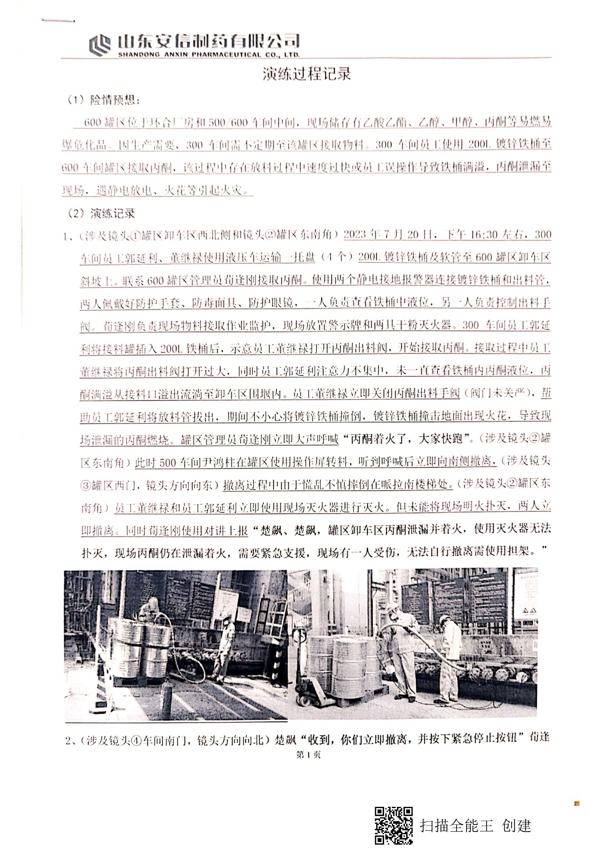 Comprehensive Exercise Plan of Shandong Anxin Pharmaceutical Co., Ltd. (Tank Farm Accident in 500 and 600 Workshops)