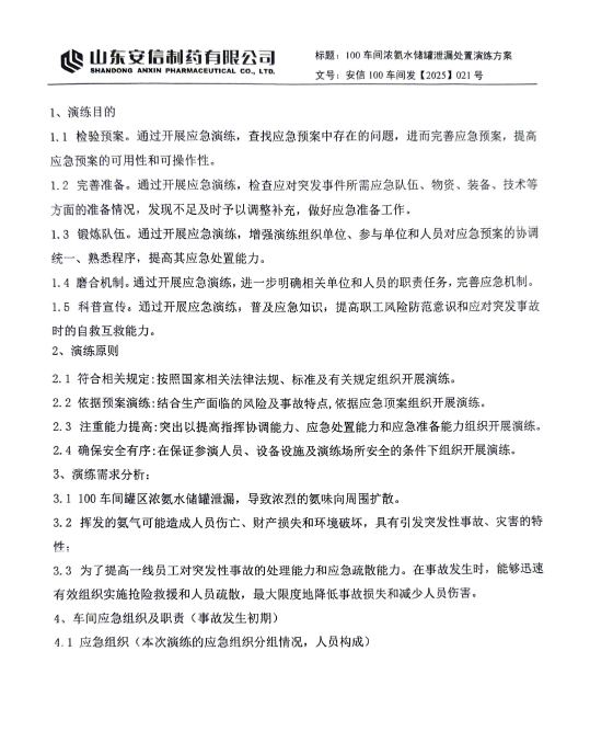 2025年山东安信制药有限公司生产安全事故及突发环境事件综合应急演练情况公示