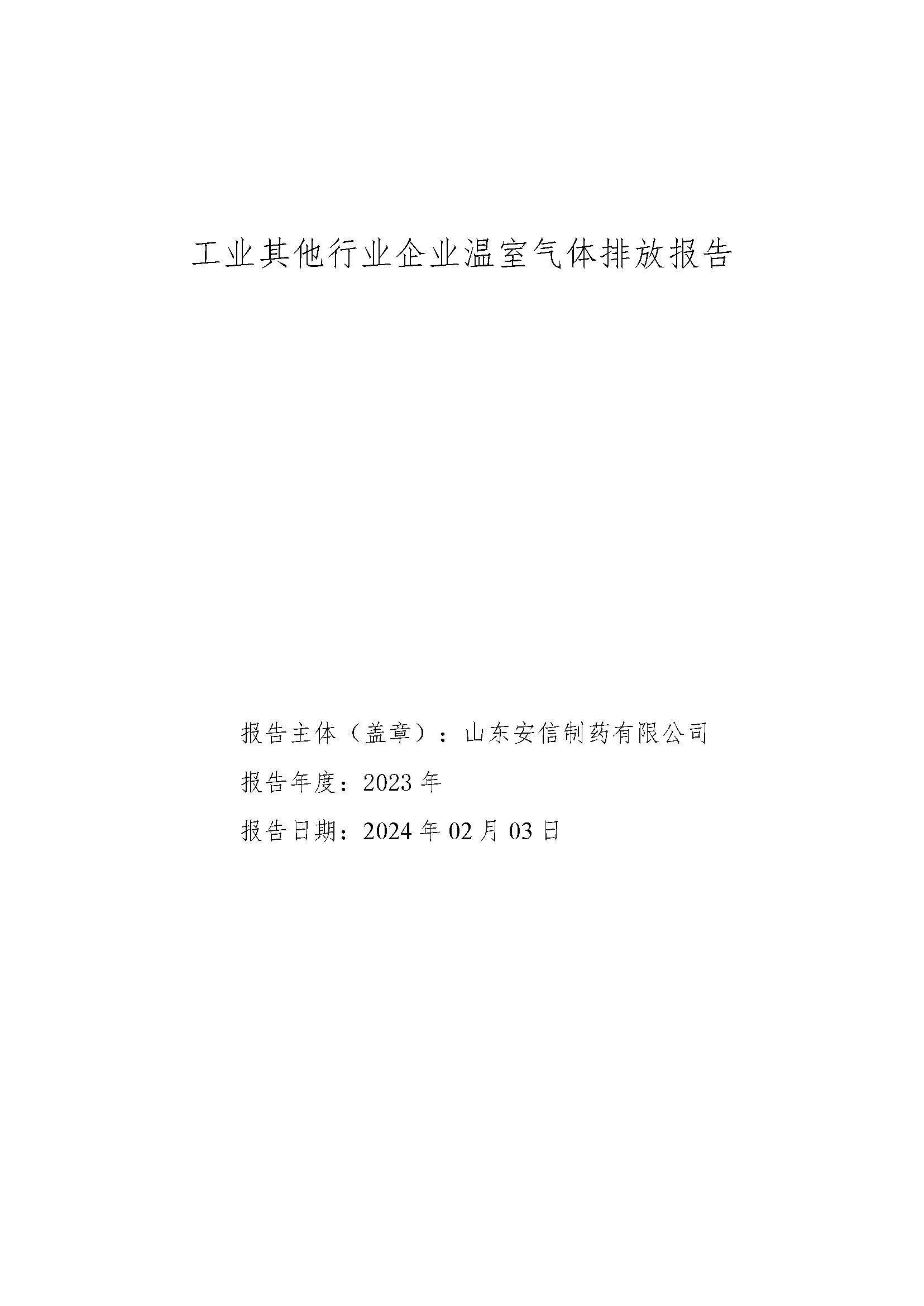 2023 Shandong Anxin Pharmaceutical Co., Ltd. greenhouse gas emissions accounting report.