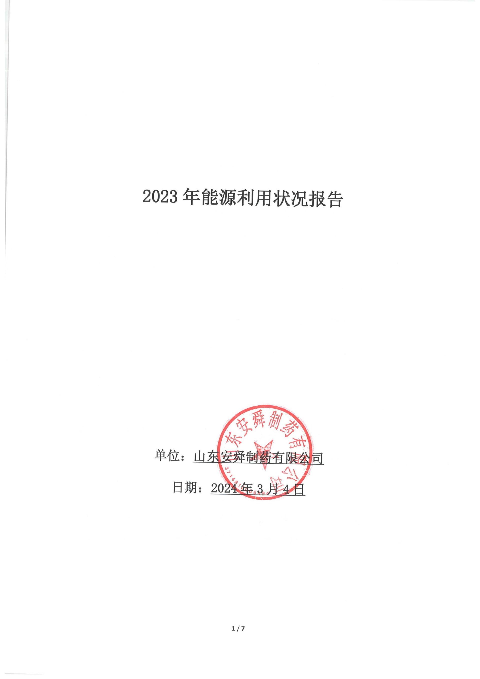 Information Disclosure of Energy Saving and Carbon Reduction of Shandong Anxin Pharmaceutical Suppliers