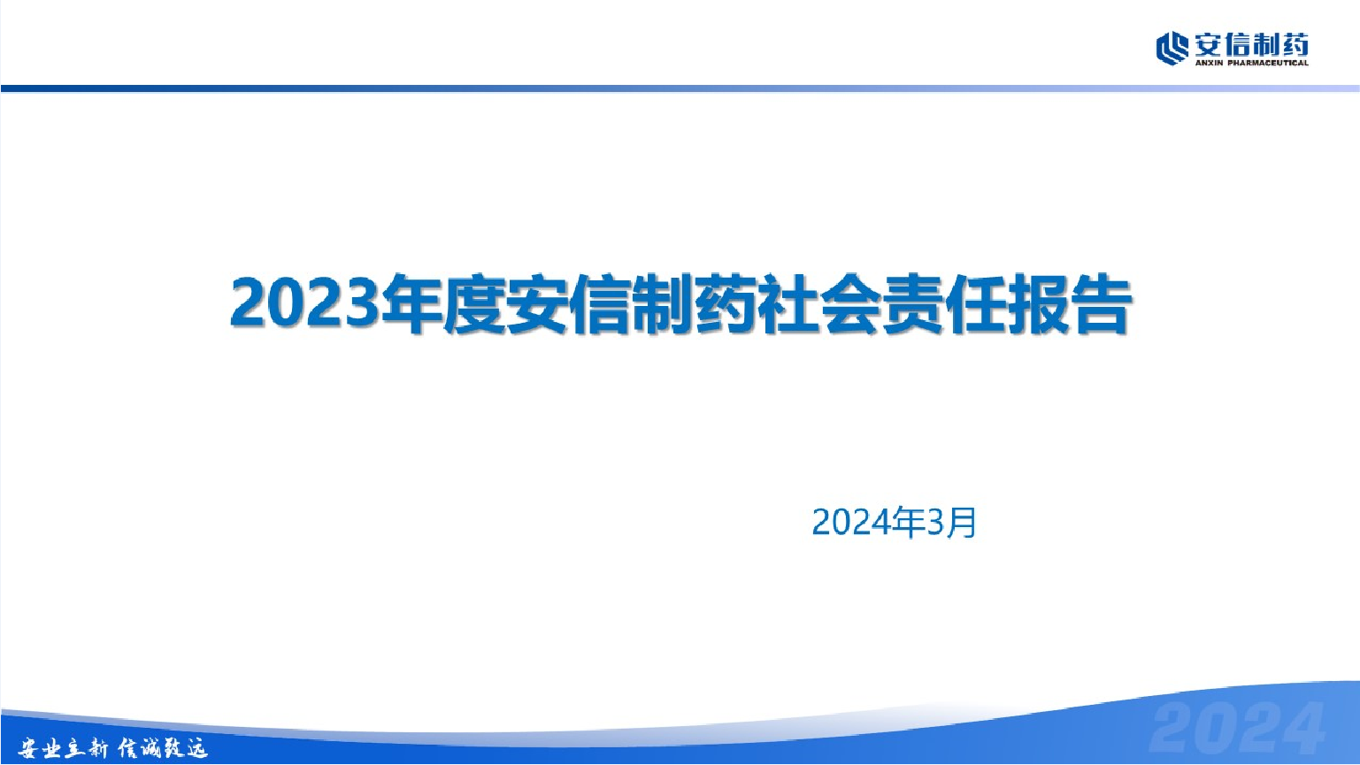 2023 Anxin Pharmaceutical Social Responsibility Report